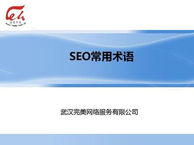 seo相关词汇