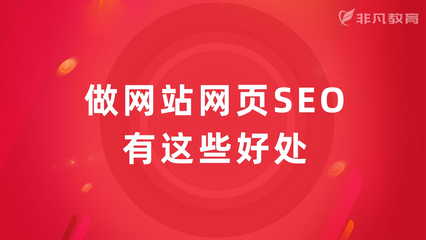 seo有用吗?