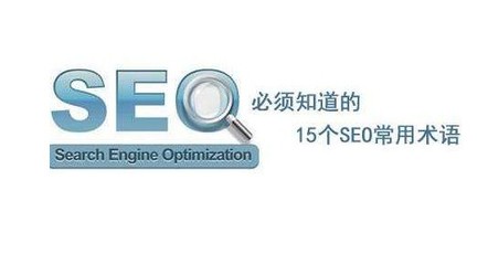 seo指的什么